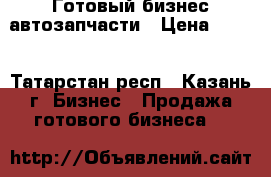 Готовый бизнес автозапчасти › Цена ­ 750 - Татарстан респ., Казань г. Бизнес » Продажа готового бизнеса   